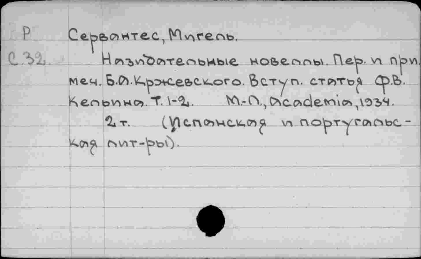 ﻿F" Ьж	2 ере	ьсчнтес, Мигель.
		ri лъ^'Олте.оьные ное>ео1г«ь\. Пеу>. v> n^w
	меч.	Ь.(7>.^э*се&е.\чого. Ьсту п. атсътъ^ С^>Ь. dv>но.T	KV-CY,C4c.c>»cle.t'Hvc7>,\û34.
	iSen	
		*2а т.	(_ VI Cr\O>VACU,(7>^ Vi ncp)pTYt*O'O>toC. ~
	^(7^	CSV»T.-^>bÙ..
		
		
		
		ф
		
		